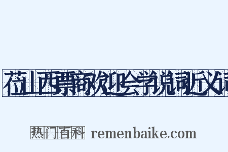 莅山西票商欢迎会学说词近义词是什么意思的图片